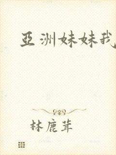 亚洲妹妹我爱你封面