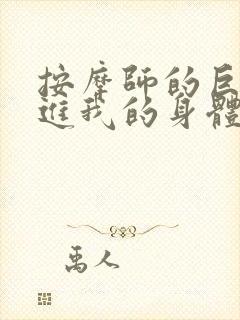 按摩师的巨大滑进我的身体