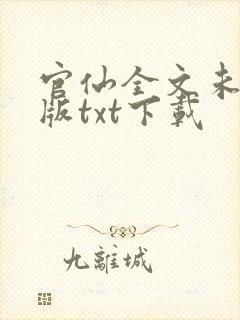 官仙全文未删减版txt下载