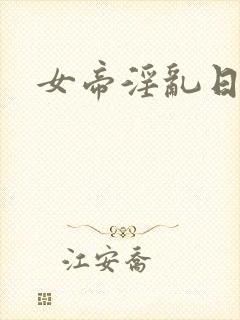 女帝淫乱日常