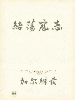 结荡寇志