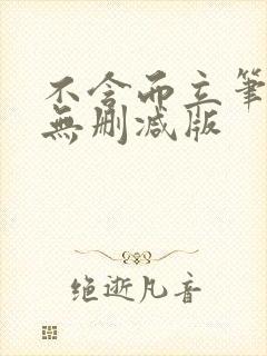 不含而立笔趣阁无删减版