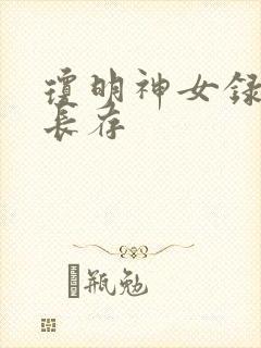 琼明神女录剑气长存