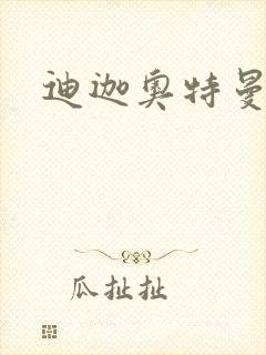 迪迦奥特曼小说