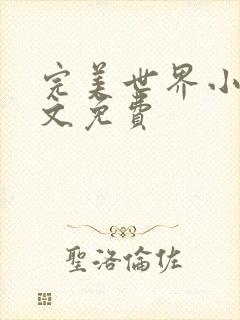 完美世界小说全文免费