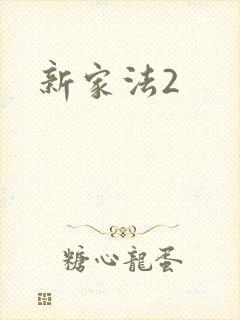 新家法2