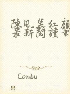 陈风慕红颜全文最新阅读笔趣封面