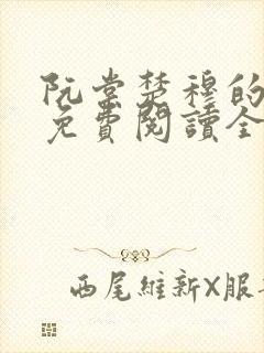 阮棠楚穆的小说免费阅读全文