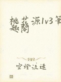 桃花源1v3笔趣阁