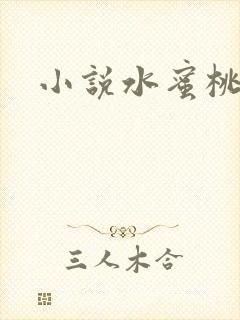 小说水蜜桃