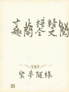 寸止榨精by笔趣阁全文阅读