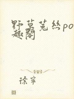 野草菟丝po笔趣阁