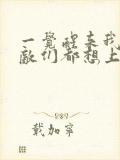 一觉醒来我的宿敌们都想上我