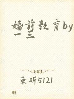 婚前教育by鱼一三封面