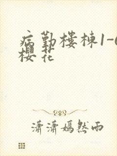 病勤楼栋1-6樱花