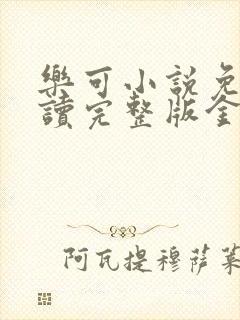 乐可小说免费阅读完整版金银花露封面