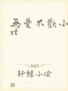 无爱不欢小说txt封面