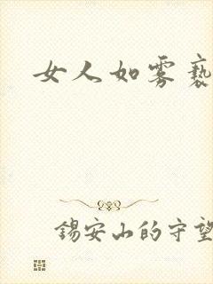 女人如雾亵渎