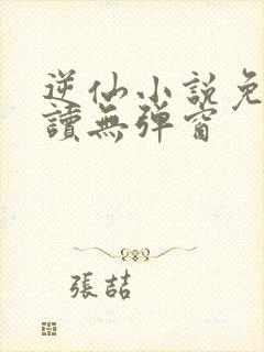 逆仙小说免费阅读无弹窗