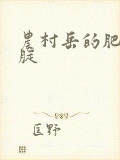 农村岳的肥白大腚