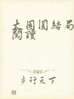 大团圆结局全文阅读