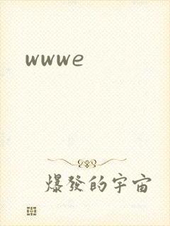 wwwe封面
