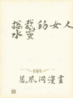 总裁的女人 姬水灵