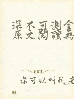 深不可测金银花原文阅读无弹窗