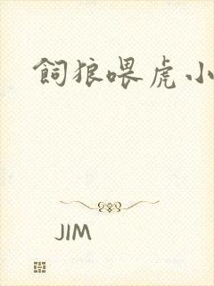 饲狼喂虎小说