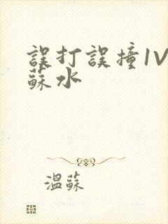 误打误撞1V1苏水封面