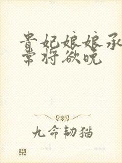 贵妃娘娘承宠日常将欲晚