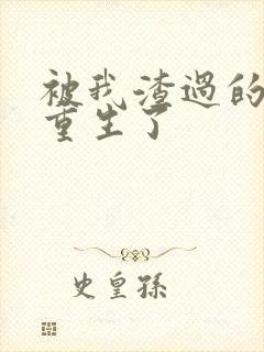 被我渣过的男主重生了