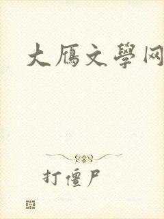 大雁文学网