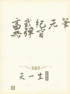 高武纪元笔趣阁无弹窗