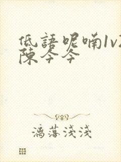 低语呢喃1v2陈今今