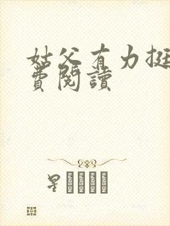 姑父有力挺送免费阅读封面