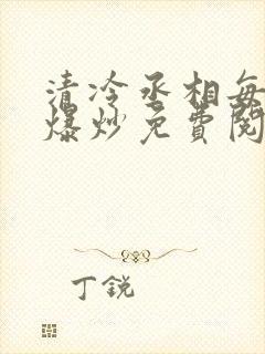 清冷丞相每天被爆炒免费阅读