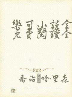 乐可小说金银花免费阅读全文在线阅笔趣