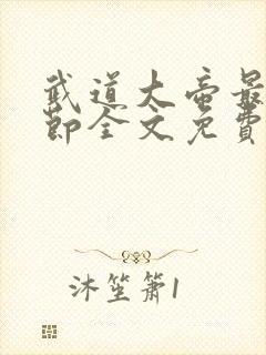 武道大帝最新章节全文免费阅读