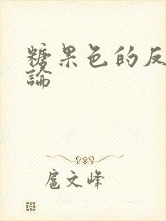 糖果色的反恋爱论