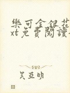 乐可金银花露txt免费阅读全文