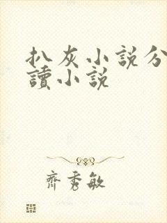 扒灰小说分节阅读小说