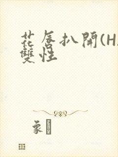 花唇扒开(H)双性