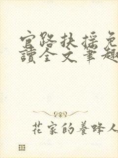 官路扶摇免费阅读全文笔趣阁封面