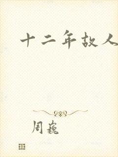 十二年故人戏