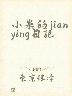 小米的jianying日记
