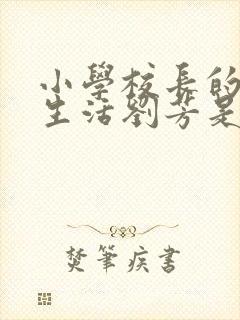 小学校长的幸福生活刘芳是谁