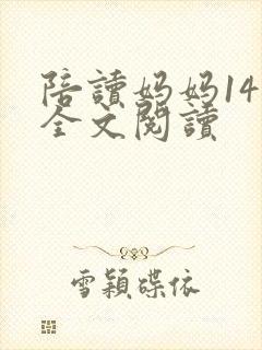陪读妈妈14节全文阅读封面