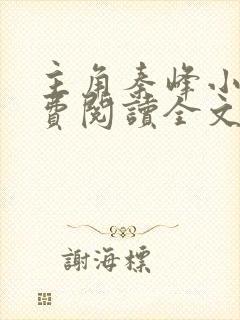 主角秦峰小说免费阅读全文