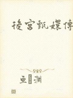 后宫甄嬛传封面